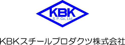 KBKスチールプロダクツ株式会社